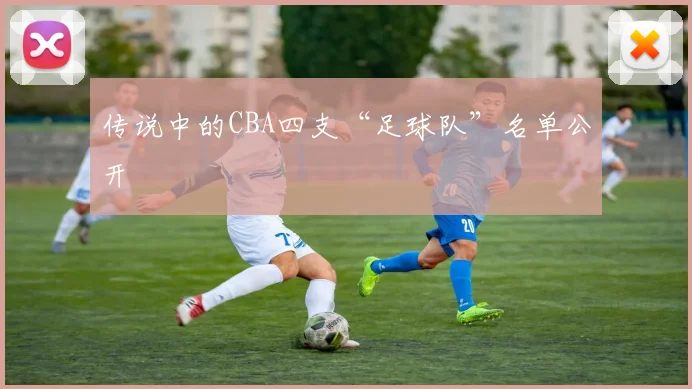 传说中的CBA四支“足球队”名单公开
