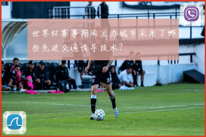 世界杯赛事期间主办城市采用了哪些先进交通诱导技术？