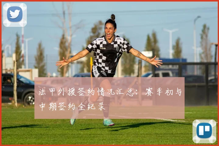 法甲外援签约情况汇总：赛季初与中期签约全纪录