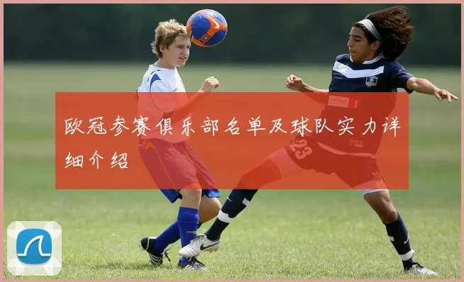 欧冠参赛俱乐部名单及球队实力详细介绍