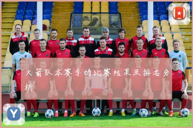 火箭队本赛季的比赛结果及排名分析