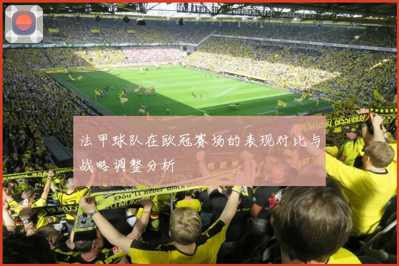 法甲球队在欧冠赛场的表现对比与战略调整分析