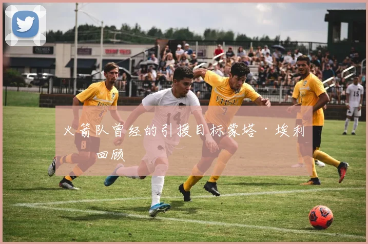 火箭队曾经的引援目标蒙塔·埃利斯回顾