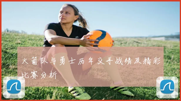 火箭队与勇士历年交手战绩及精彩比赛分析