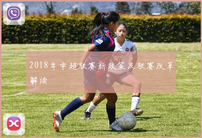 2018年中超联赛新政策及联赛改革解读