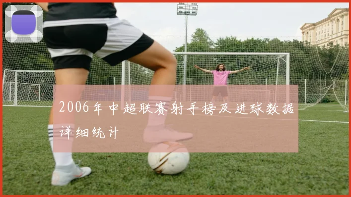 2006年中超联赛射手榜及进球数据详细统计