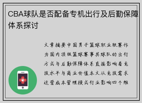 CBA球队是否配备专机出行及后勤保障体系探讨