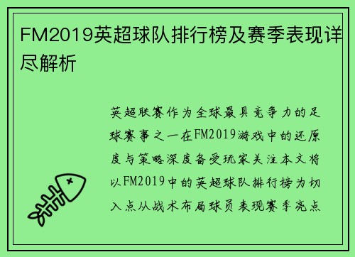 FM2019英超球队排行榜及赛季表现详尽解析