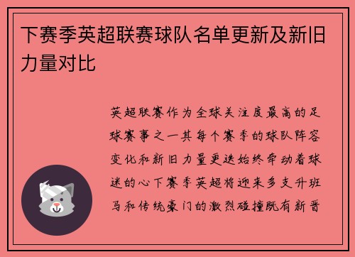 下赛季英超联赛球队名单更新及新旧力量对比