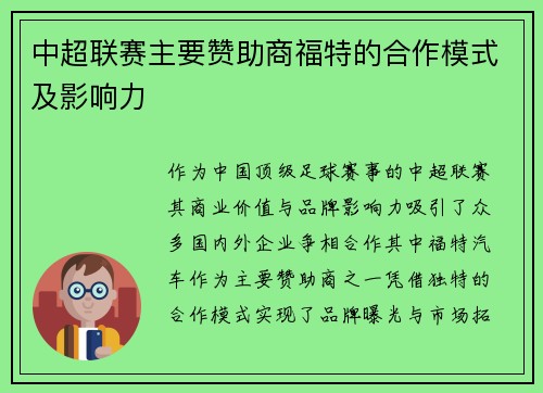 中超联赛主要赞助商福特的合作模式及影响力