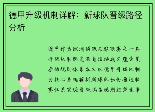 德甲升级机制详解：新球队晋级路径分析