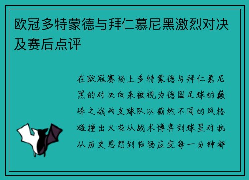 欧冠多特蒙德与拜仁慕尼黑激烈对决及赛后点评