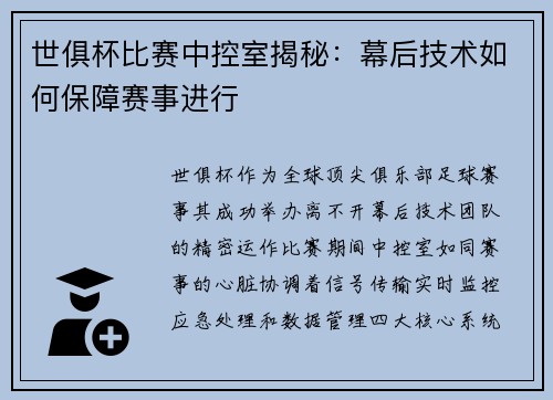 世俱杯比赛中控室揭秘：幕后技术如何保障赛事进行