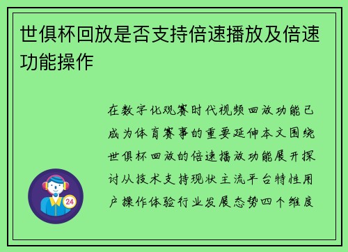 世俱杯回放是否支持倍速播放及倍速功能操作