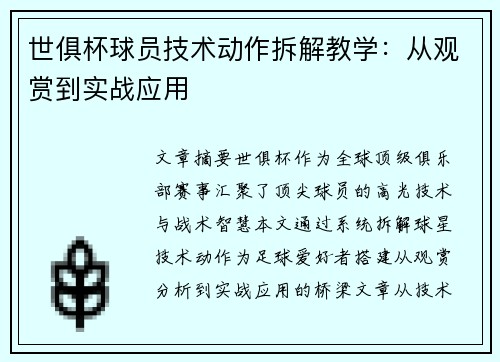 世俱杯球员技术动作拆解教学：从观赏到实战应用