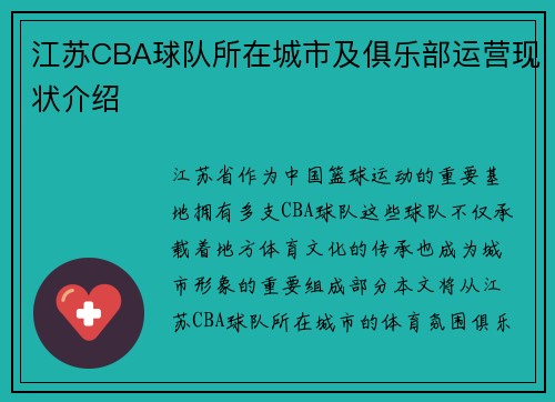 江苏CBA球队所在城市及俱乐部运营现状介绍