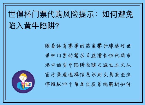 世俱杯门票代购风险提示：如何避免陷入黄牛陷阱？