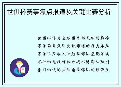 世俱杯赛事焦点报道及关键比赛分析