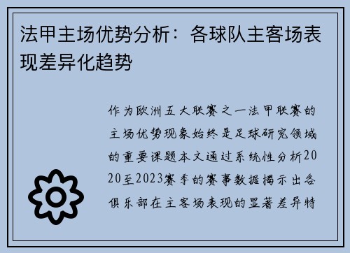 法甲主场优势分析：各球队主客场表现差异化趋势
