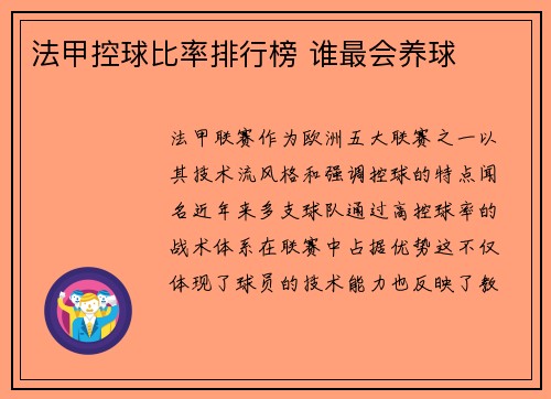 法甲控球比率排行榜 谁最会养球