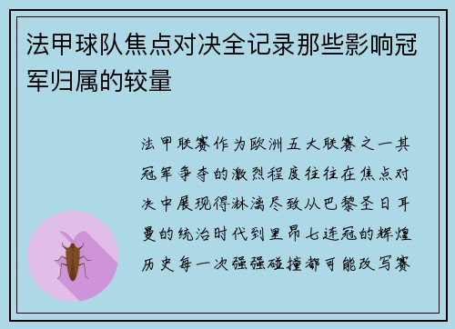 法甲球队焦点对决全记录那些影响冠军归属的较量