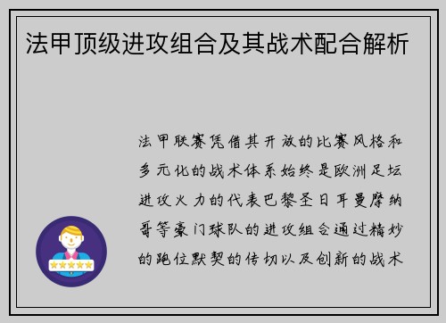 法甲顶级进攻组合及其战术配合解析