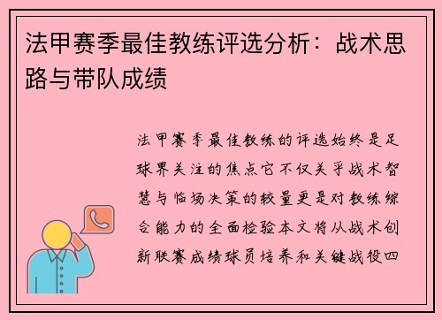 法甲赛季最佳教练评选分析：战术思路与带队成绩