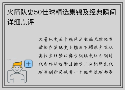 火箭队史50佳球精选集锦及经典瞬间详细点评