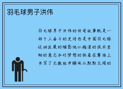 羽毛球男子洪伟