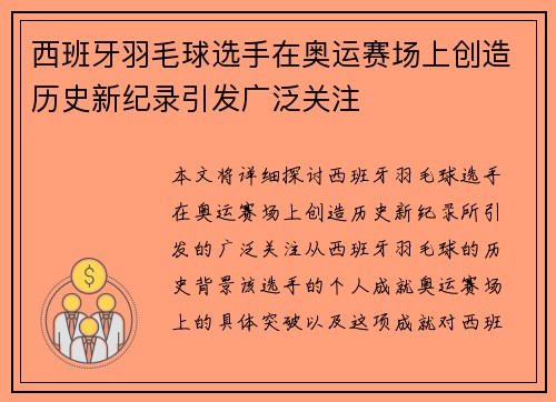 西班牙羽毛球选手在奥运赛场上创造历史新纪录引发广泛关注