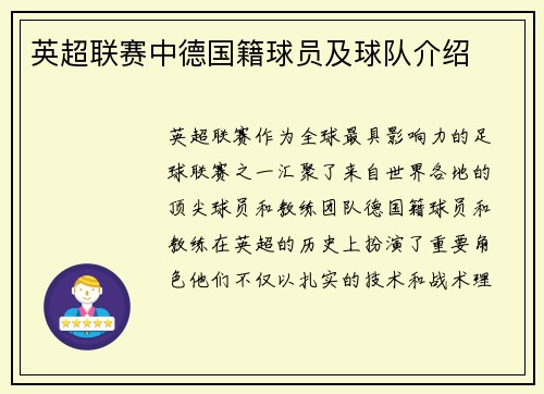 英超联赛中德国籍球员及球队介绍