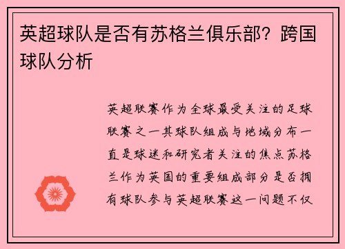 英超球队是否有苏格兰俱乐部？跨国球队分析