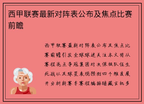 西甲联赛最新对阵表公布及焦点比赛前瞻