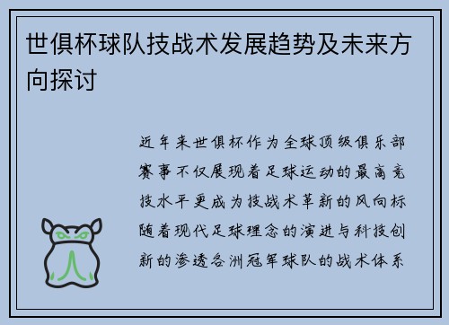世俱杯球队技战术发展趋势及未来方向探讨