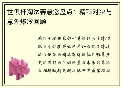 世俱杯淘汰赛悬念盘点：精彩对决与意外爆冷回顾