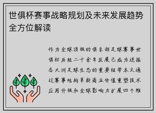 世俱杯赛事战略规划及未来发展趋势全方位解读