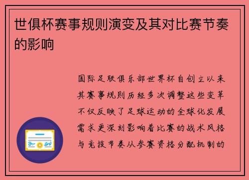 世俱杯赛事规则演变及其对比赛节奏的影响