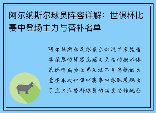 阿尔纳斯尔球员阵容详解：世俱杯比赛中登场主力与替补名单
