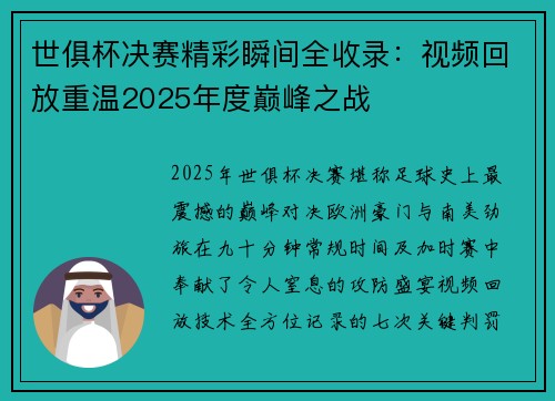 世俱杯决赛精彩瞬间全收录：视频回放重温2025年度巅峰之战