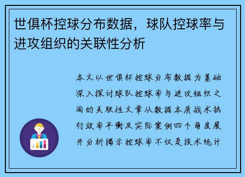 世俱杯控球分布数据，球队控球率与进攻组织的关联性分析