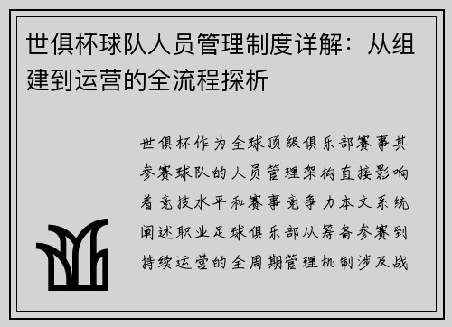 世俱杯球队人员管理制度详解：从组建到运营的全流程探析