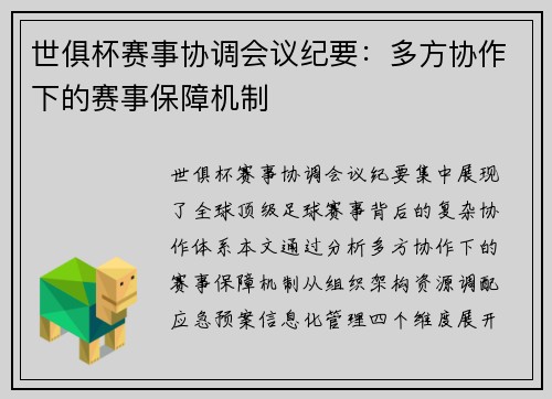世俱杯赛事协调会议纪要：多方协作下的赛事保障机制