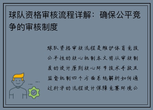 球队资格审核流程详解：确保公平竞争的审核制度