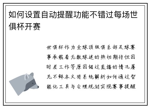 如何设置自动提醒功能不错过每场世俱杯开赛