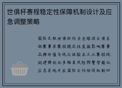 世俱杯赛程稳定性保障机制设计及应急调整策略