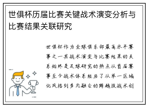世俱杯历届比赛关键战术演变分析与比赛结果关联研究