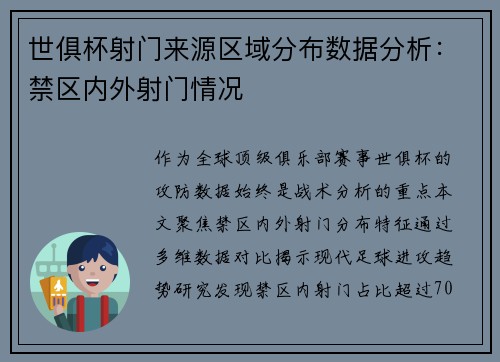 世俱杯射门来源区域分布数据分析：禁区内外射门情况