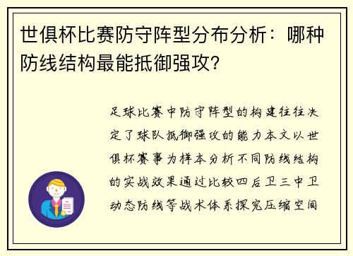 世俱杯比赛防守阵型分布分析：哪种防线结构最能抵御强攻？