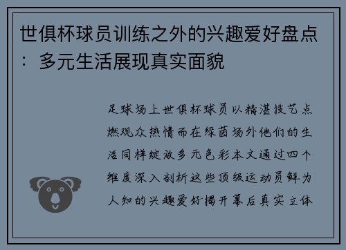 世俱杯球员训练之外的兴趣爱好盘点：多元生活展现真实面貌
