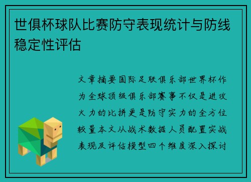 世俱杯球队比赛防守表现统计与防线稳定性评估